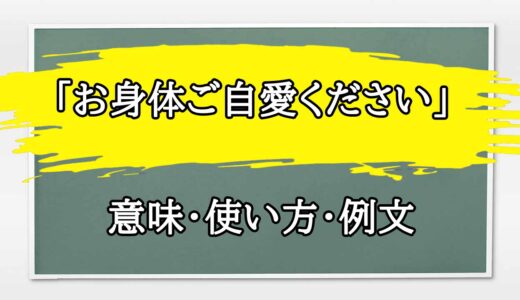 「お身体ご自愛ください」の例文と意味・使い方をビジネスマンが解説