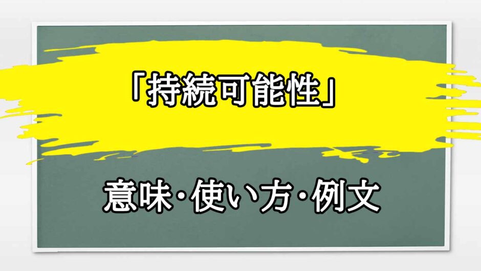 「持続可能性」の例文と意味・使い方をビジネスマンが解説