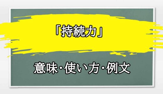 「持続力」の例文と意味・使い方をビジネスマンが解説