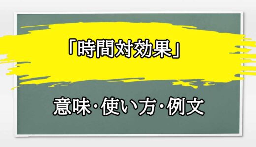 「時間対効果」の例文と意味・使い方をビジネスマンが解説