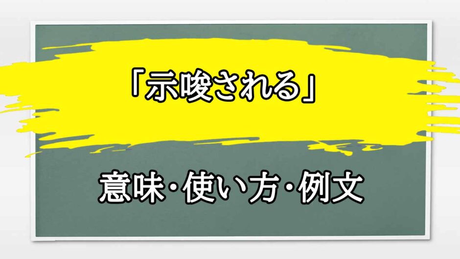 「示唆される」の例文と意味・使い方をビジネスマンが解説