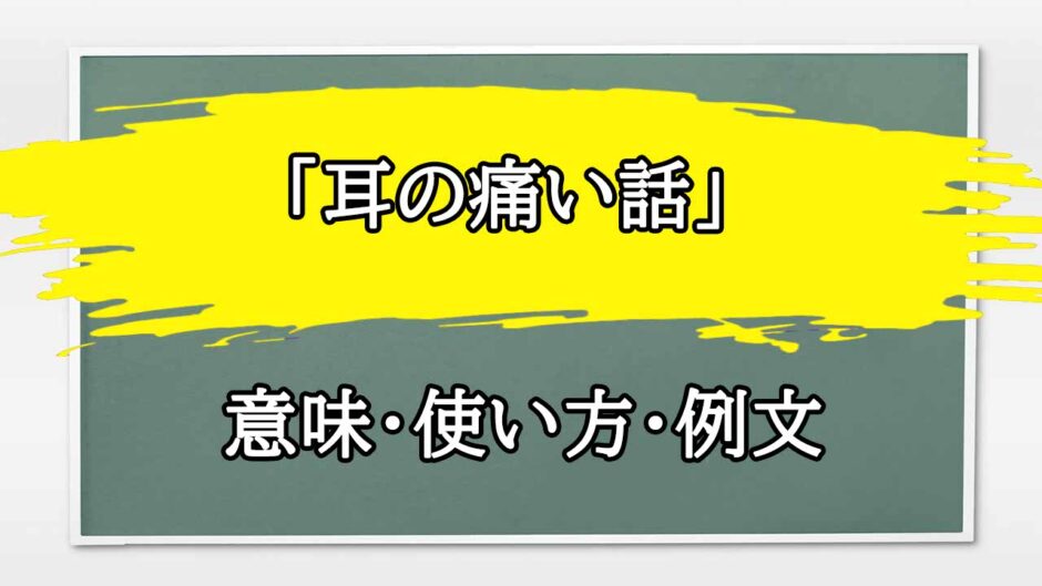 「耳の痛い話」の例文と意味・使い方をビジネスマンが解説