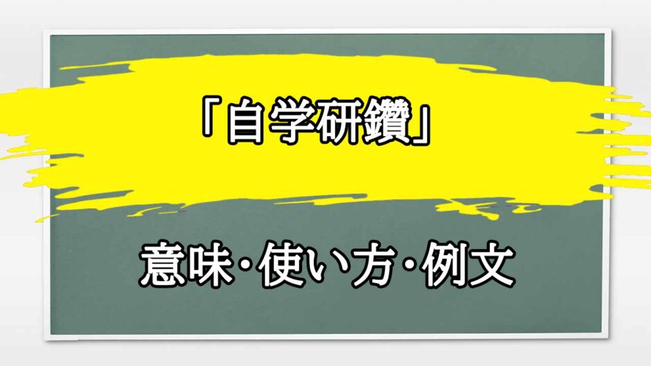 「自学研鑽」の例文と意味・使い方をビジネスマンが解説