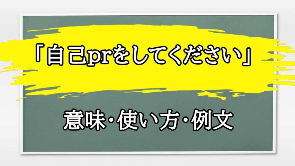 「自己prをしてください」の例文と意味・使い方をビジネスマンが解説