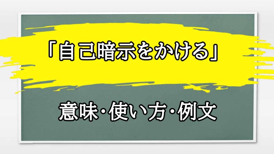 「自己暗示をかける」の例文と意味・使い方をビジネスマンが解説