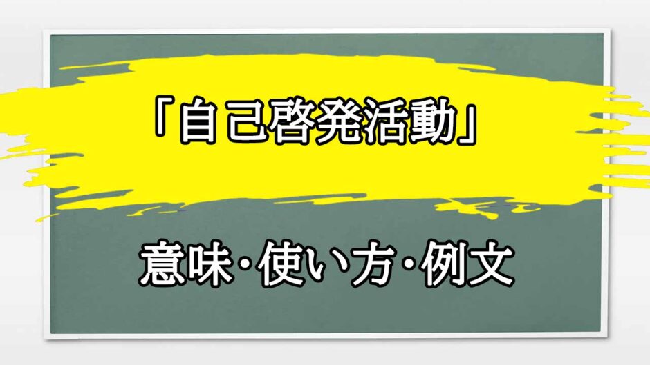 「自己啓発活動」の例文と意味・使い方をビジネスマンが解説