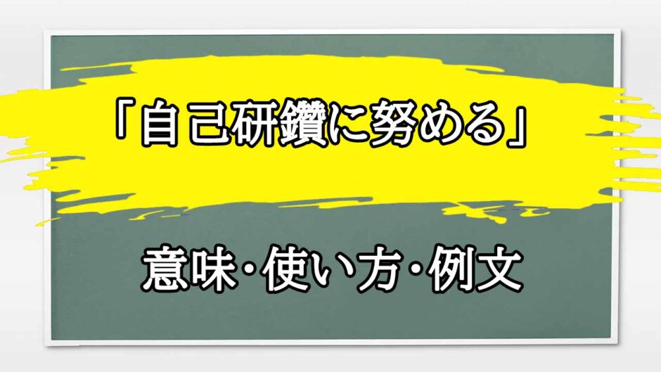 「自己研鑽に努める」の例文と意味・使い方をビジネスマンが解説