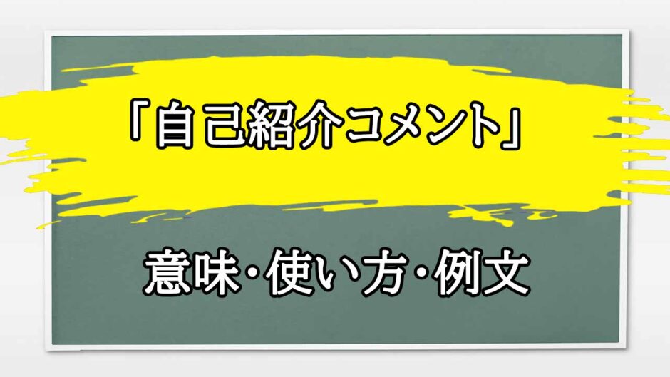 「自己紹介コメント」の例文と意味・使い方をビジネスマンが解説