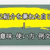 「自己紹介を兼ねた自己pr」の例文と意味・使い方をビジネスマンが解説