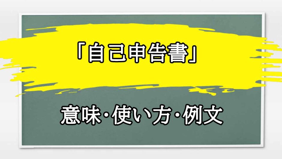 「自己申告書」の例文と意味・使い方をビジネスマンが解説