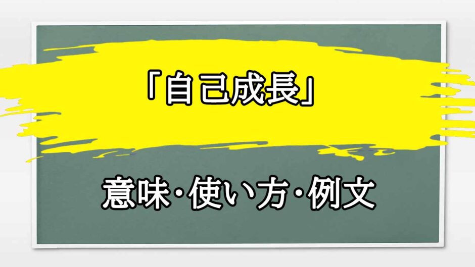 「自己成長」の例文と意味・使い方をビジネスマンが解説