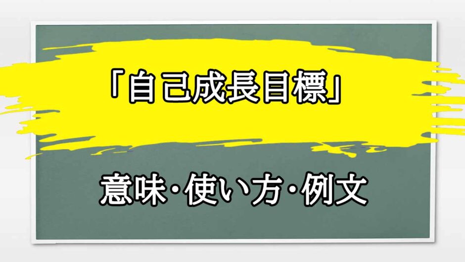 「自己成長目標」の例文と意味・使い方をビジネスマンが解説