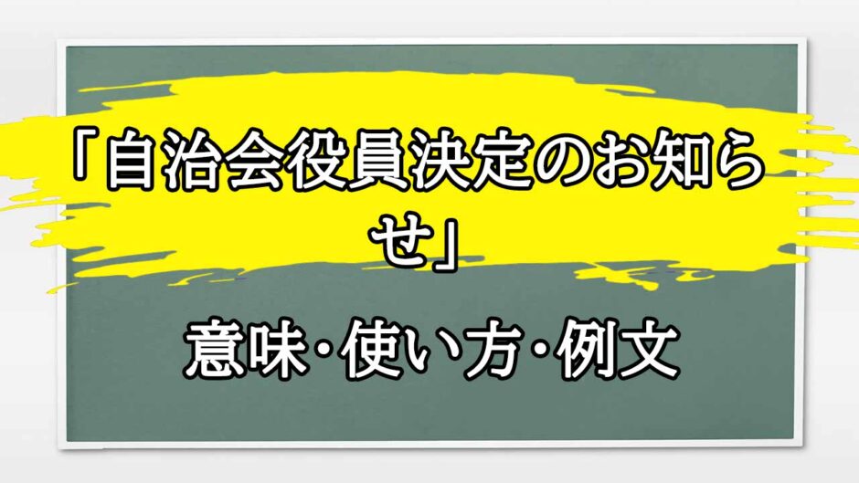 「自治会役員決定のお知らせ」の例文と意味・使い方をビジネスマンが解説
