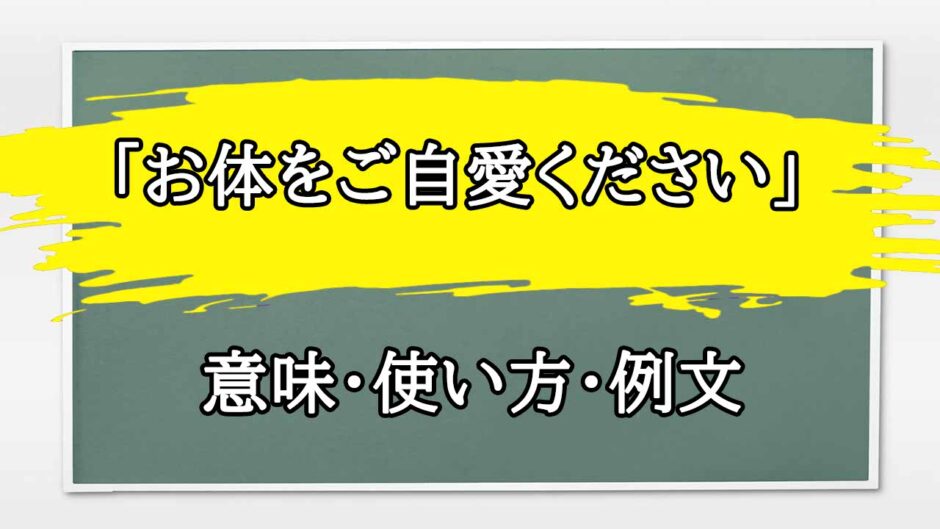 「お体をご自愛ください」の例文と意味・使い方をビジネスマンが解説
