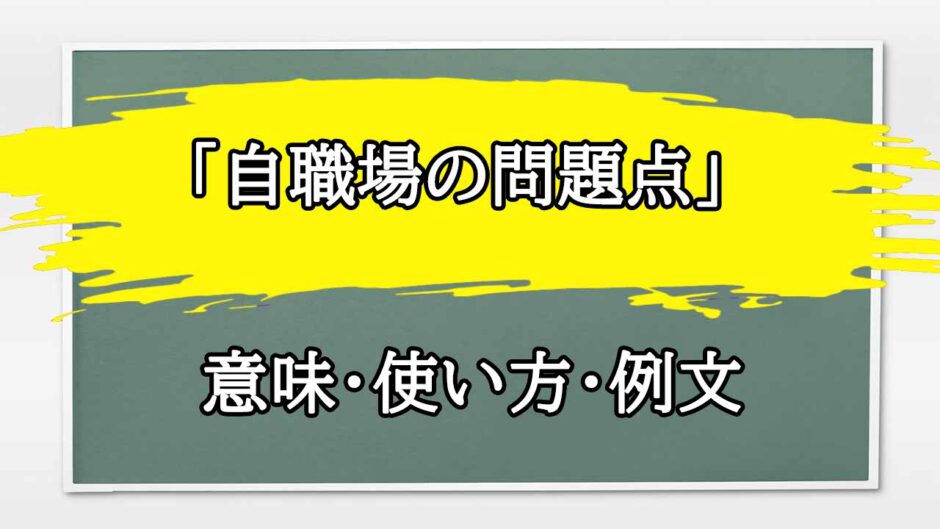 「自職場の問題点」の例文と意味・使い方をビジネスマンが解説