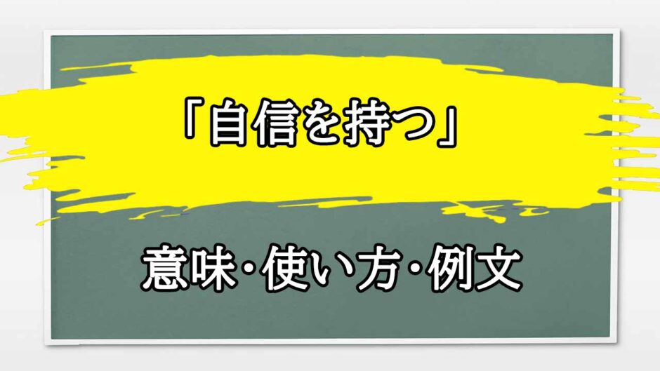 「自信を持つ」の例文と意味・使い方をビジネスマンが解説