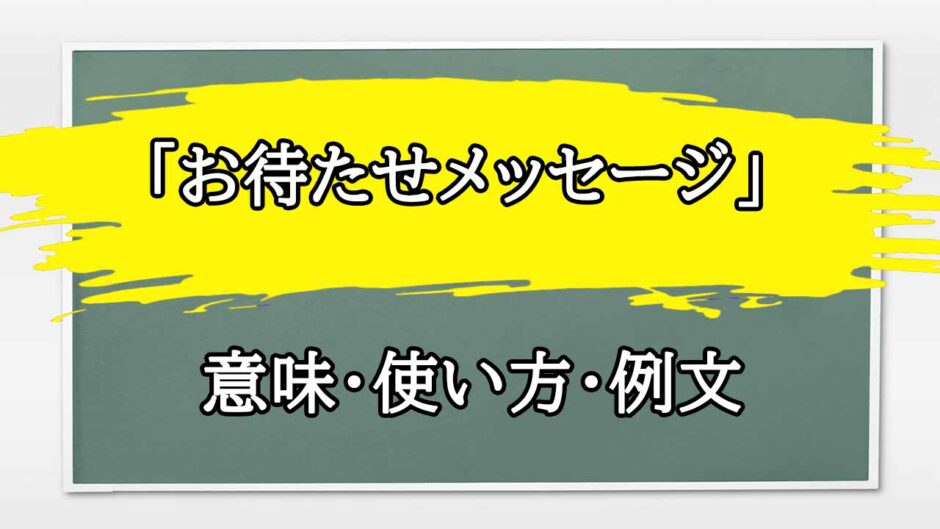 「お待たせメッセージ」の例文と意味・使い方をビジネスマンが解説