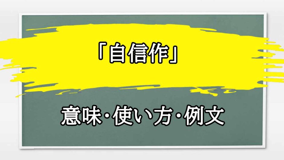 「自信作」の例文と意味・使い方をビジネスマンが解説