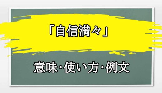 「自信満々」の例文と意味・使い方をビジネスマンが解説