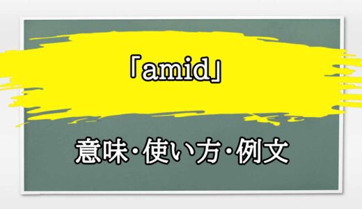 「amid」の例文と意味・使い方をビジネスマンが解説