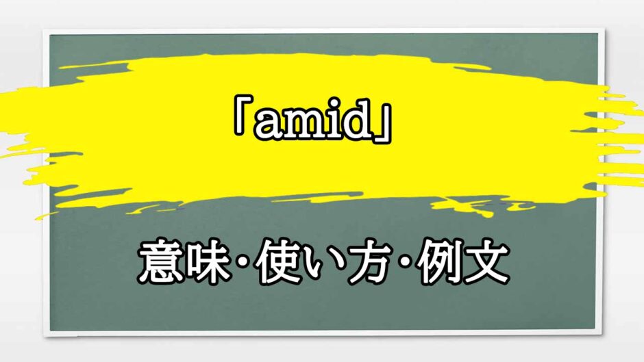 「amid」の例文と意味・使い方をビジネスマンが解説