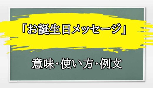 「お誕生日メッセージ」の例文と意味・使い方をビジネスマンが解説