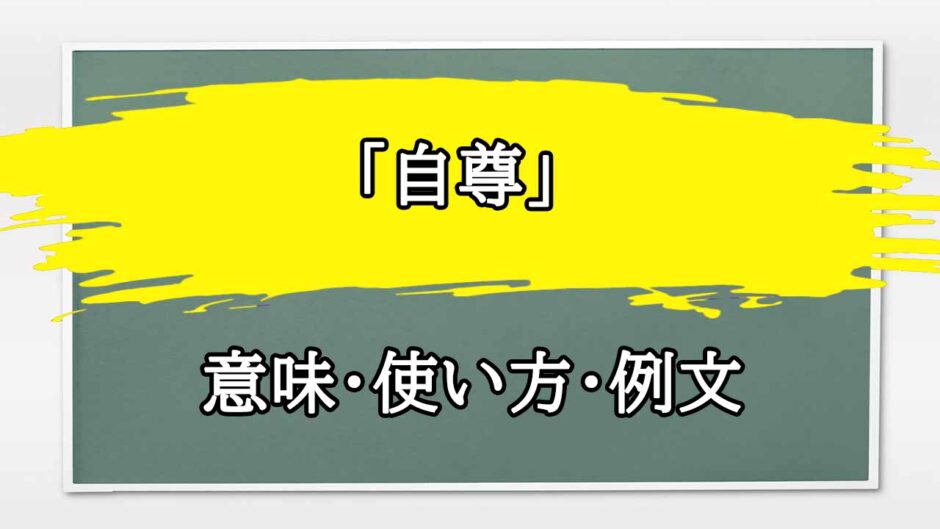 「自尊」の例文と意味・使い方をビジネスマンが解説