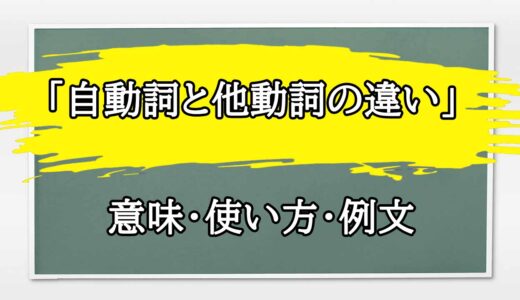 「自動詞と他動詞の違い」の例文と意味・使い方をビジネスマンが解説