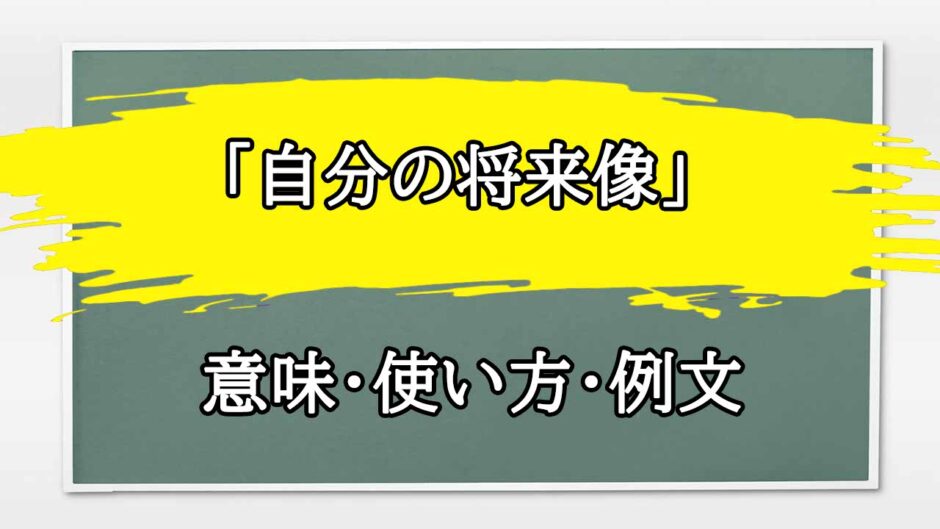 「自分の将来像」の例文と意味・使い方をビジネスマンが解説