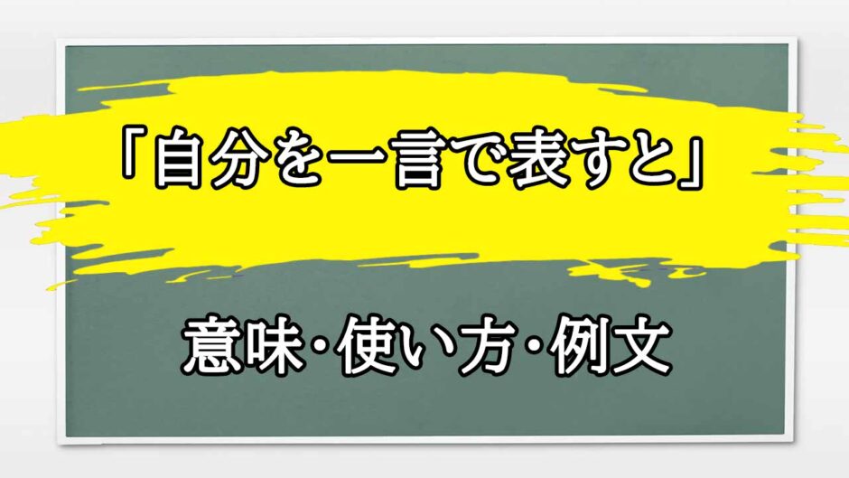 「自分を一言で表すと」の例文と意味・使い方をビジネスマンが解説