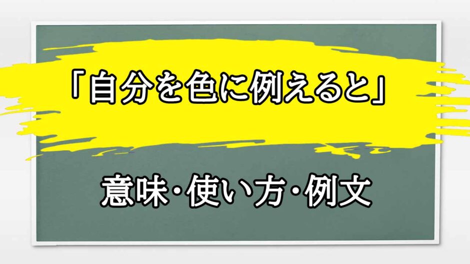 「自分を色に例えると」の例文と意味・使い方をビジネスマンが解説