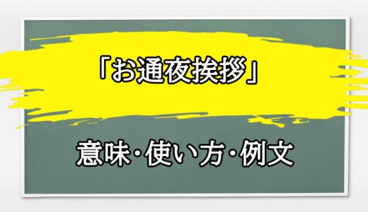 「お通夜挨拶」の例文と意味・使い方をビジネスマンが解説