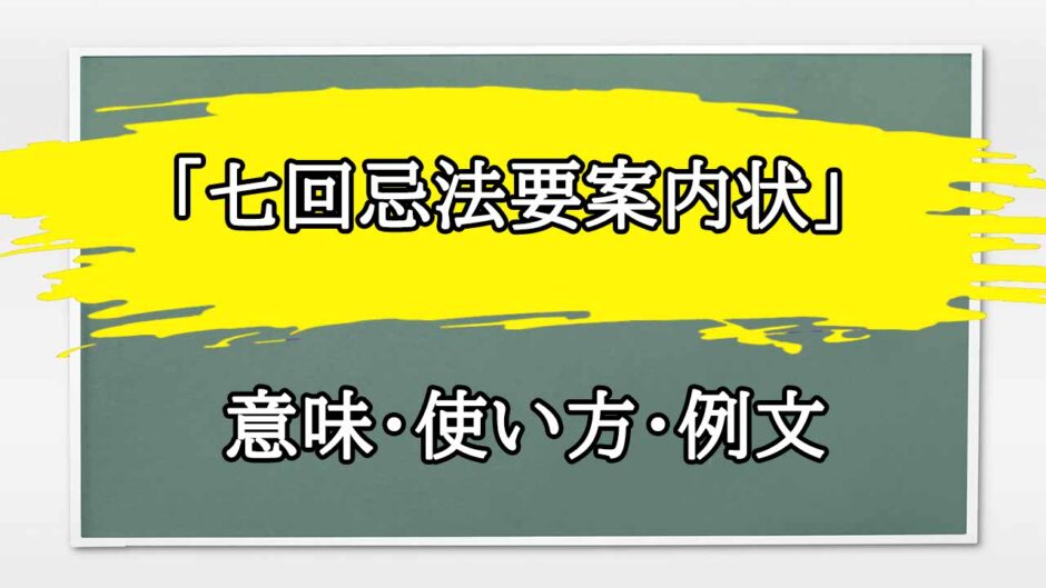 「七回忌法要案内状」の例文と意味・使い方をビジネスマンが解説