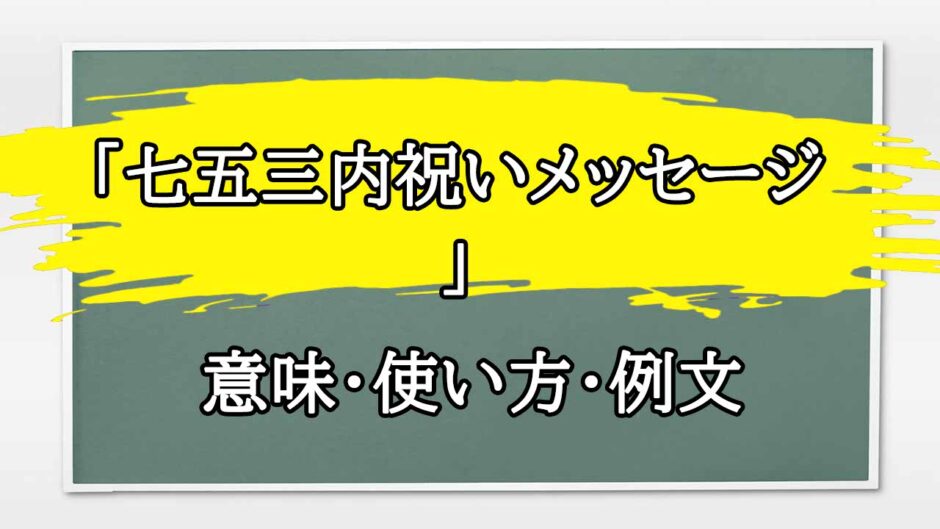 「七五三内祝いメッセージ 」の例文と意味・使い方をビジネスマンが解説