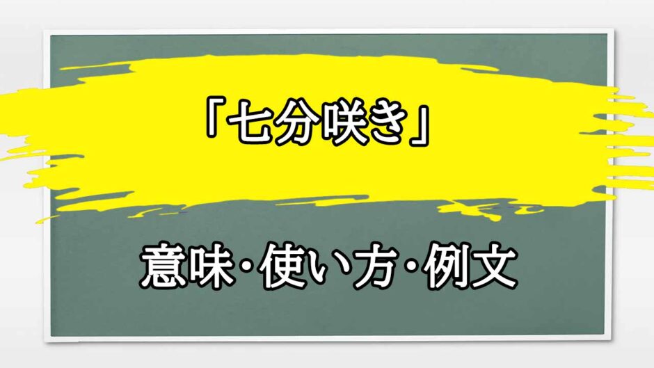 「七分咲き」の例文と意味・使い方をビジネスマンが解説