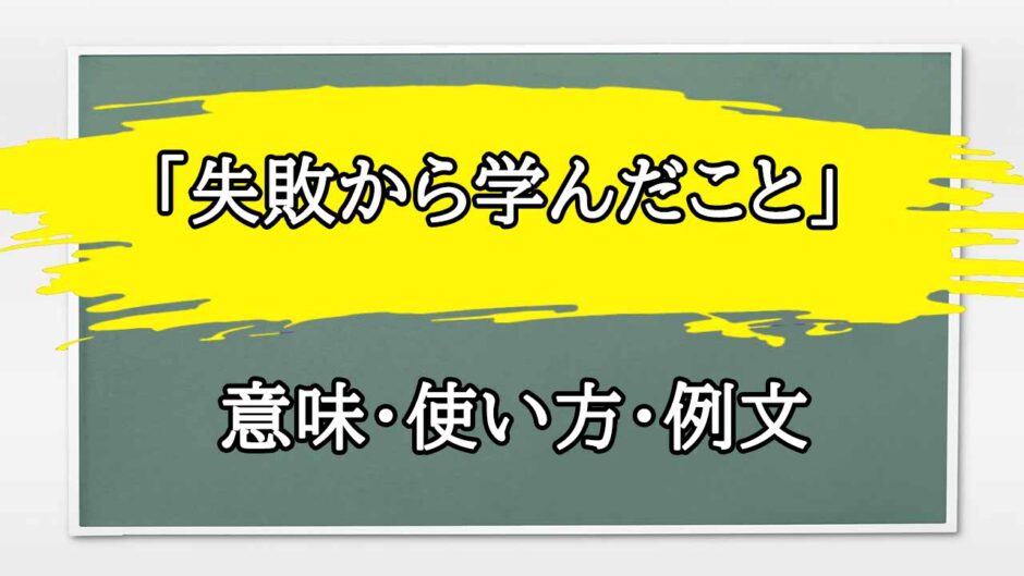 「失敗から学んだこと」の例文と意味・使い方をビジネスマンが解説