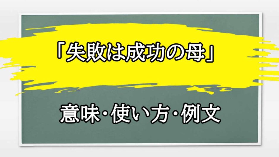 「失敗は成功の母」の例文と意味・使い方をビジネスマンが解説