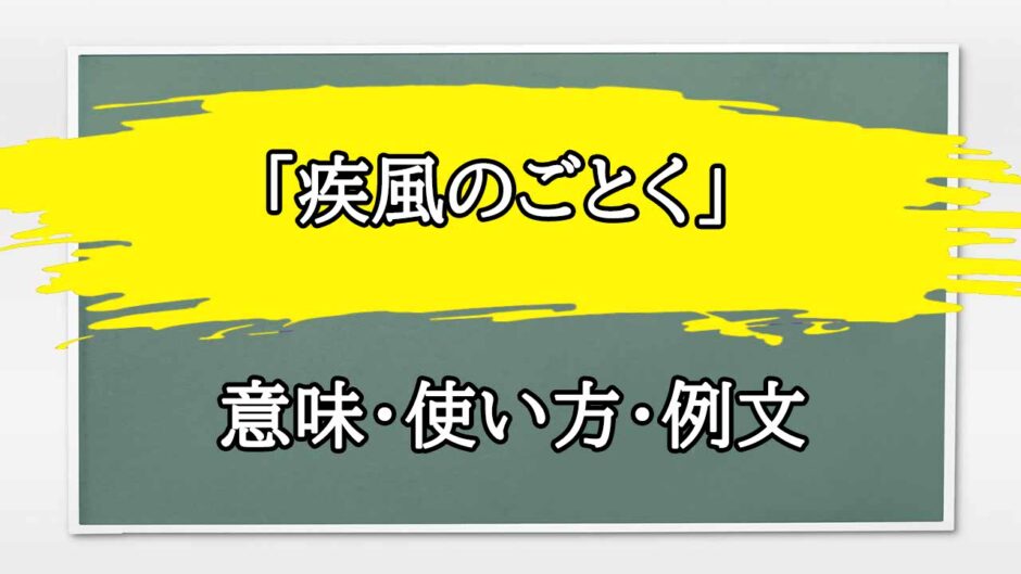 「疾風のごとく」の例文と意味・使い方をビジネスマンが解説