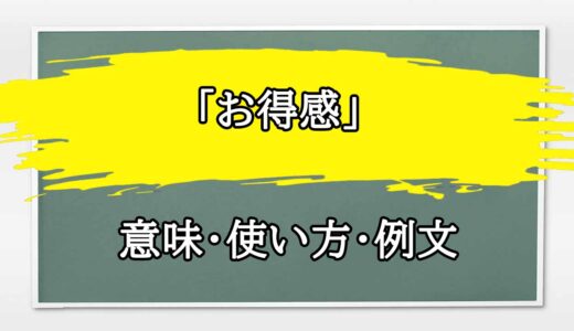 「お得感」の例文と意味・使い方をビジネスマンが解説