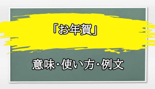 「お年賀のお礼状」の例文と意味・使い方をビジネスマンが解説