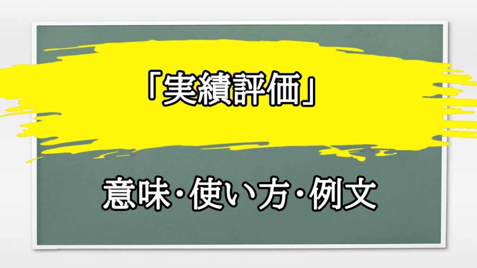 「実績評価」の例文と意味・使い方をビジネスマンが解説