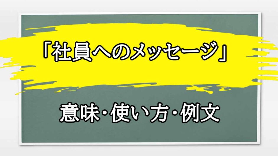 「社員へのメッセージ」の例文と意味・使い方をビジネスマンが解説