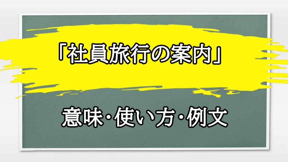 「社員旅行の案内」の例文と意味・使い方をビジネスマンが解説