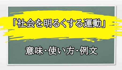 「社会を明るくする運動」の例文と意味・使い方をビジネスマンが解説