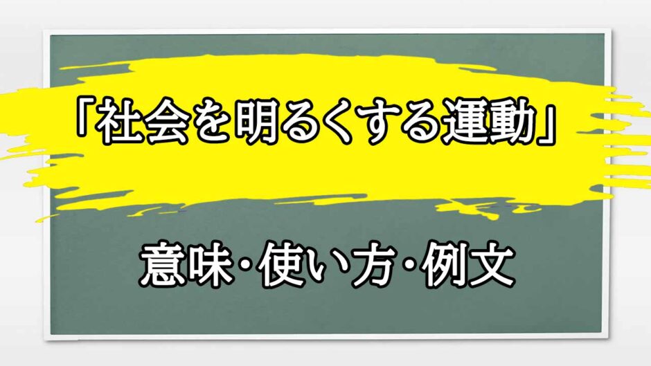 「社会を明るくする運動」の例文と意味・使い方をビジネスマンが解説