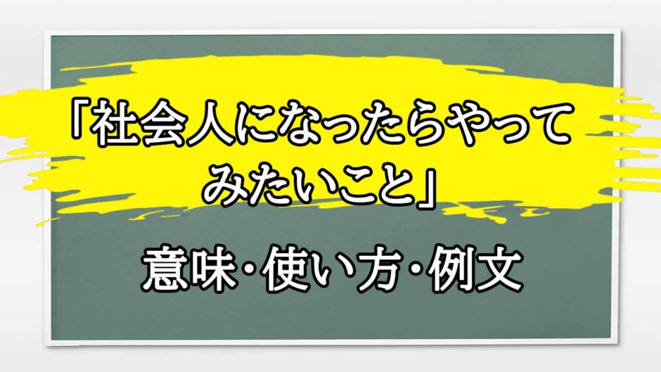 「社会人になったらやってみたいこと」の例文と意味・使い方をビジネスマンが解説