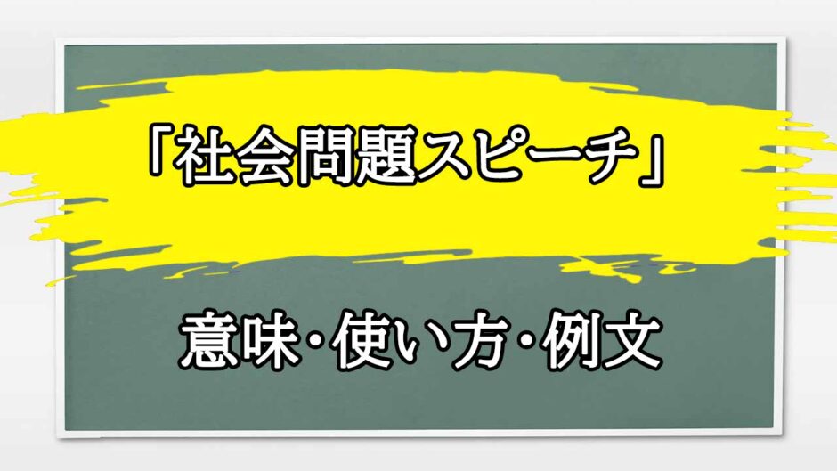 「社会問題スピーチ」の例文と意味・使い方をビジネスマンが解説