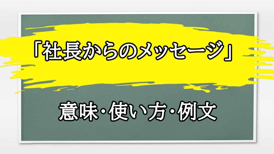 「社長からのメッセージ」の例文と意味・使い方をビジネスマンが解説