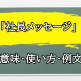 「社長メッセージ」の例文と意味・使い方をビジネスマンが解説