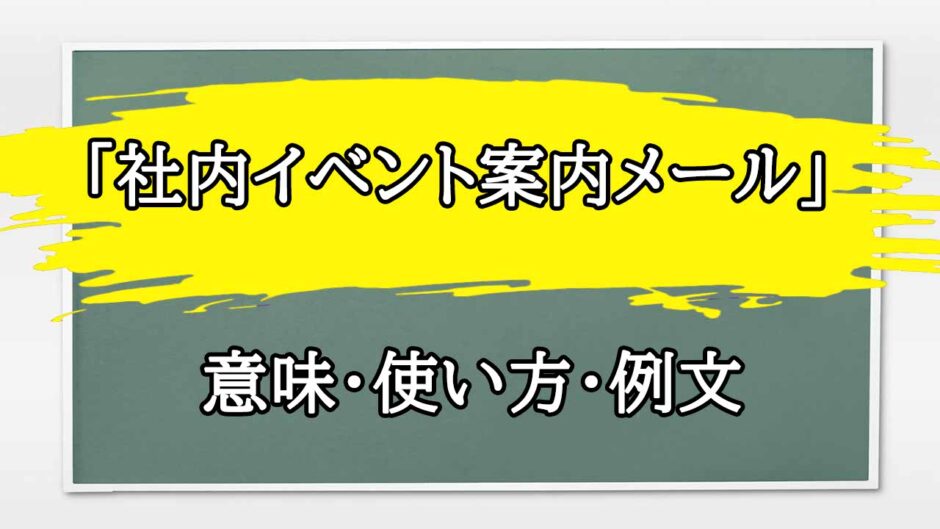 「社内イベント案内メール」の例文と意味・使い方をビジネスマンが解説